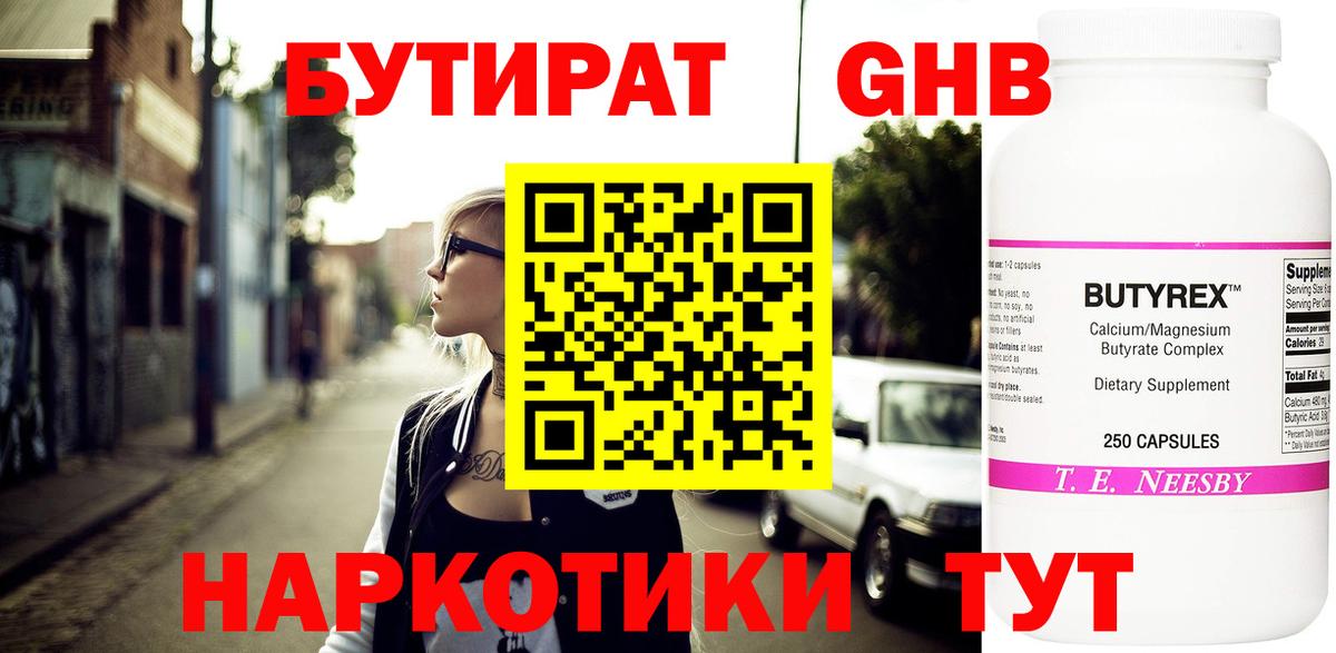 Бутират Butirat Сосновоборск